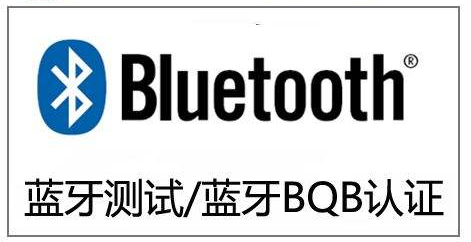 藍牙手表BQB檢測報告