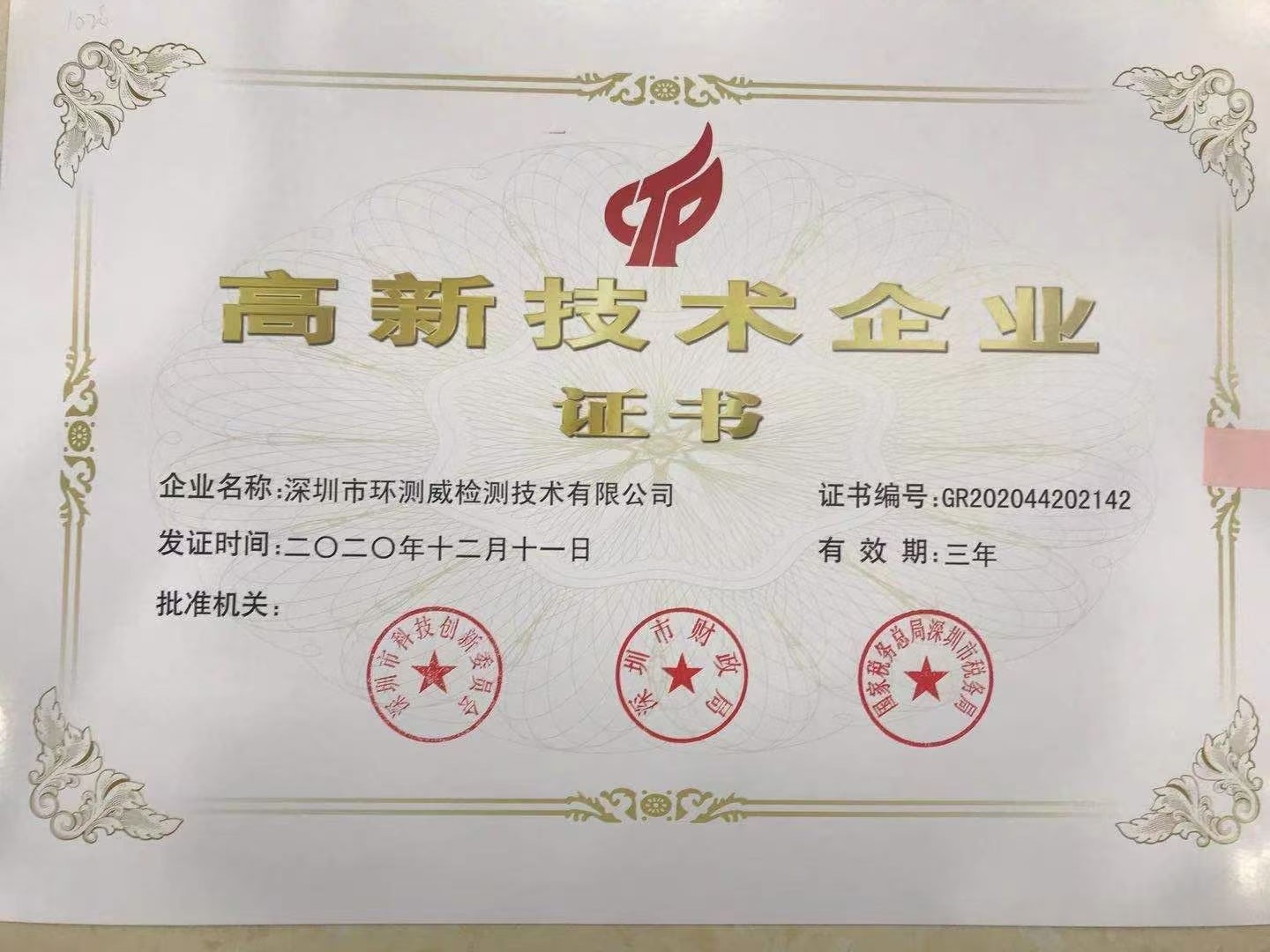 國家高新技術企業證書